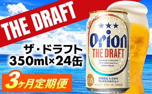 【定期便3回】オリオン ザ・ドラフト<350ml×24缶>が毎月届く - オリオンビール オリオン ビール 1ケース 350ml 24本 定期便 3ヶ月 すっきり 飲みやすい こだわり 改良 リニューアル おすすめ 沖縄県 八重瀬町【価格改定YE】 (管理コード:FFteiki3)