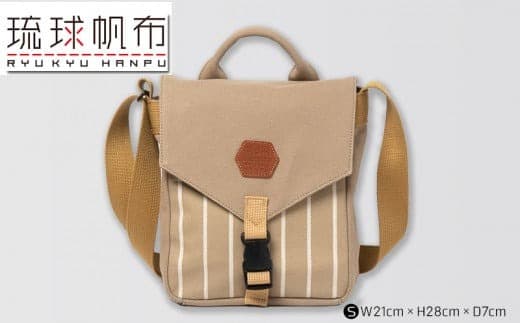 「琉球帆布」ツートンショルダーS / ライトブラウン&ベージュ - 帆布 キャンバス生地 布 丈夫 バッグ 斜め掛け 肩掛け おしゃれ 男女兼用 琉球帆布 手仕事 伝統技術 沖縄県 八重瀬町【価格改定】 (管理コード:XX005)