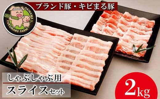 【沖縄のブランド豚・キビまる豚】しゃぶしゃぶ用スライスセット(2kg) - 豚肉 小分け 200g 300g 2kg 豚バラ 豚ロース ウデ肉 モモ肉 しゃぶしゃぶ セット 詰め合わせ 人気 豚しゃぶ スライス 沖縄 ブランド豚 沖縄県 八重瀬町 (管理コード:NN004)