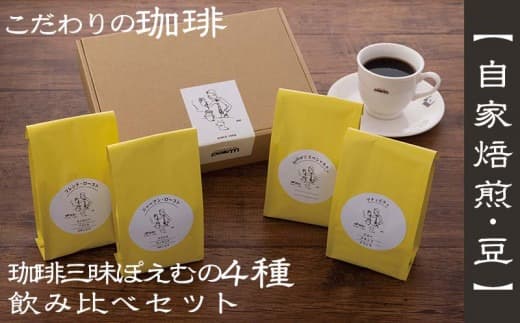 【自家焙煎:豆】珈琲三昧ぽえむの4種のこだわり珈琲 飲み比べセット - コーヒー 豆 厳選 こだわり 焙煎 600g 厳選 スペシャリティ 珈琲 飲みやすい コーヒー豆 コーヒーセット 人気 沖縄県 八重瀬町 (管理コード:YY004)