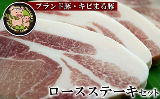 【ブランド豚・キビまる豚】ロース ステーキセット 600g - 豚ロース 豚ロース肉 甘み 脂 とんかつ トンカツ ポークソテー トンテキ おすすめ 人気 ブランド豚 沖縄県 八重瀬町 (管理コード:NN009)