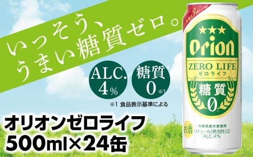 【オリオンビール】糖質ゼロ麦系新ジャンル『オリオンゼロライフ』<500ml×24缶>- 発泡酒 オリオン ビール 1ケース 24本 糖質ゼロ ゼロライフ 糖質0 麦芽3倍 麦のうまみ 進化した おいしさ おすすめ 満足感 沖縄県 八重瀬【価格改定】 (管理コード:ZL002)