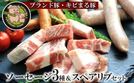 【ブランド豚・キビまる豚】ソーセージ3種&スペアリブセット - 豚肉 小分け BBQ バーベキュー 骨付き肉 おすすめ ソーセージ 詰め合わせ 1.6kg 人気 ブランド豚 沖縄県 八重瀬町 (管理コード:NN011)