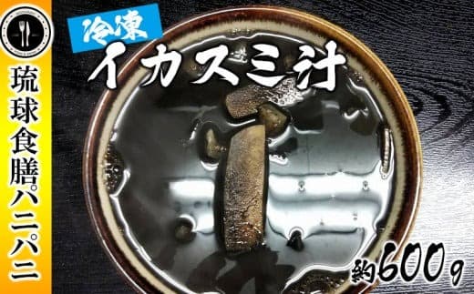 【琉球食膳パニパニ】冷凍イカスミ汁(約600g)- ご当地 ご当地グルメ イカ墨 健康食 郷土料理 滋養強壮 ローカルテイスト 沖縄料理 沖縄県 八重瀬町 (管理コード:VV002)