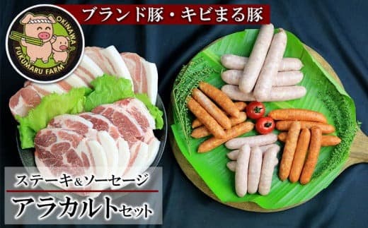【ブランド豚・キビまる豚】ステーキ&ソーセージ アラカルトセット - 豚肉 小分け 豚ロース ステーキ 肩ロース とんかつ ソーセージ 4種 詰め合わせ セット 総重量約2.27kg 人気 沖縄 ブランド豚 沖縄県 八重瀬町 (管理コード:NN013)