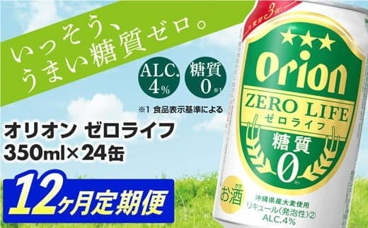 【定期便12回】糖質ゼロ麦系新ジャンル『オリオンゼロライフ』(350ml×24缶) が毎月届く -発泡酒 オリオン 1ケース 24本 ビール 糖質ゼロ ゼロライフ 糖質0 定期便 12ヶ月 麦芽3倍 麦のうまみ 進化した おいしさ おすすめ 満足感 沖縄県 八重瀬【価格改定YA】 (管理コード:ZLteiki12)