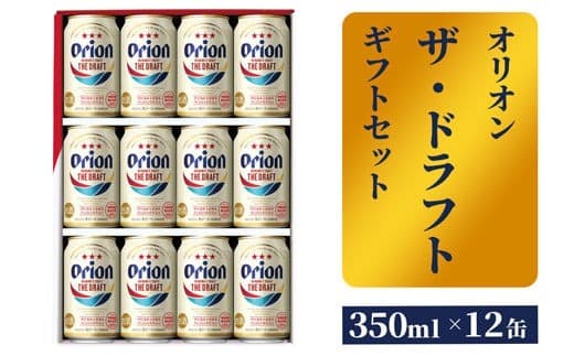 【オリオンビール】ザ・ドラフトギフトセット - ビール オリオン ビール 1ケース 350ml 12本 化粧箱 すっきり 飲みやすい こだわり 改良 リニューアル おすすめ 沖縄県 八重瀬町【価格改定】 (管理コード:FF2023018)