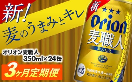 【定期便3回】オリオン麦職人<350ml×24缶>【発泡酒】が毎月届く - オリオンビール 発泡酒 ビールテイスト オリオン 麦職人 1ケース 350ml 24本 定期便 3ヶ月 麦 うまみ キレ こだわり 職人仕込製法 飲みごたえ おすすめ 沖縄県 八重瀬町【価格改定YA】 (管理コード:MSteiki3)