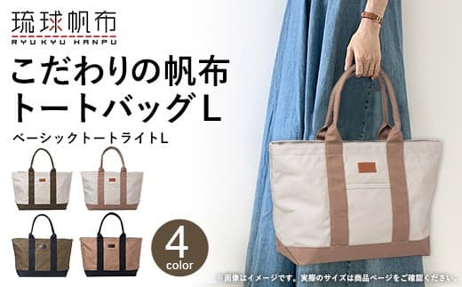 「琉球帆布」ベーシックトート ライトL(カフェ&ブラック) トートバッグ 帆布 キャンバス地 キャンバストート A4サイズ対応 沖縄 沖縄土産 バッグ ファッション 雑貨 (管理コード:XX243)