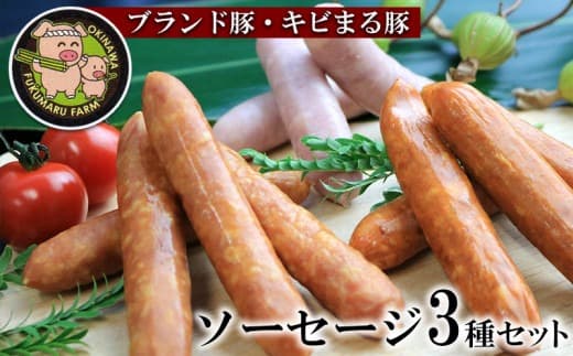 【ブランド豚・キビまる豚】ソーセージ3種セット - 3種 バラエティ 詰め合わせ セット 人気 スモーク スパイシー 沖縄 ブランド 豚 人気 おすすめ 沖縄県 八重瀬町 (管理コード:NN006)