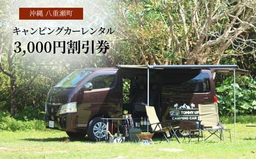 【沖縄】キャンピングカーレンタル『3,000円割引券』- アウトドア レジャー 快適移動 簡単レンタル 非対面式 車旅 キャンプ 備品充実 割引 チケット 沖縄県 八重瀬町 (管理コード:TU2022002)