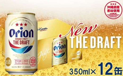 【オリオンビール】オリオン ザ・ドラフト(化粧箱入り)【350ml×12缶】-ビール オリオン ビール 1ケース 350ml 12本 すっきり 飲みやすい こだわり 改良 リニューアル おすすめ 沖縄県 八重瀬町【価格改定YB】 (管理コード:FFbox001)