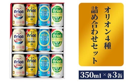 【オリオンビール】オリオン 4種詰め合わせセット - ビール 発泡酒 ザ・ドラフト 麦職人 サザンスター ゼロライフ 各3缶 350ml 12缶 ギフト 飲み比べ 糖質ゼロ すっきり 飲みやすい 麦 うまみ 贈り物 おすすめ 沖縄県 八重瀬町【価格改定】 (管理コード:FF2023021)