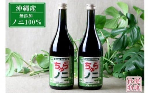 「ちゅらノニ」720ml【2本セット】沖縄産健康飲料 ノニジュース!! - 無添加 高濃度 無着色 高品質 国産 沖縄県産 ノニ100% 熟成 健康ドリンク 沖縄県 八重瀬町 (管理コード:W002)