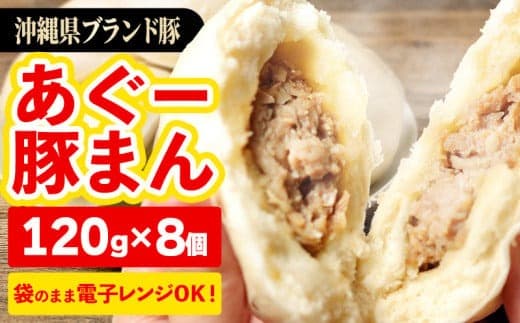 ★満足感たっぷり★あぐー豚まん(肉まん)【120g×8個=960g】袋のまま電子レンジで温めて、お召し上がりください。- 小分け 便利 冷凍 おやつ 惣菜 人気 おすすめ 手軽 個包装 レンジ 沖縄県産あぐー豚 レンチン 簡単調理 沖縄県 八重瀬町 (管理コード:AJ001)