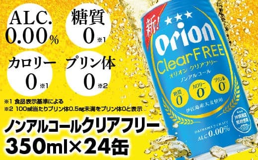 【オリオンビール】オリオンクリアフリー<350ml×24缶>ノンアルコールビール - ノンアルコール オリオン クリア フリー プリン体ゼロ 糖質ゼロ カロリーゼロ 爽快な うまさ 炭酸 350ml 24缶 スッキリ 飲みやすい おすすめ 沖縄県 八重瀬町【価格改定YF】 (管理コード:CF001)