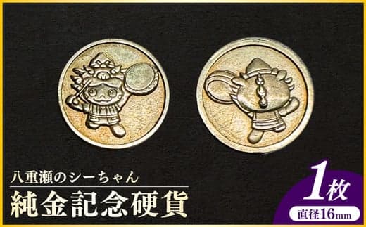 【2025年1月末から出荷予定】八重瀬のシーちゃん記念硬貨 1枚-記念品 金 純金 24K 24金 ゴールド コイン 硬貨 沖縄県 八重瀬町【価格改定】