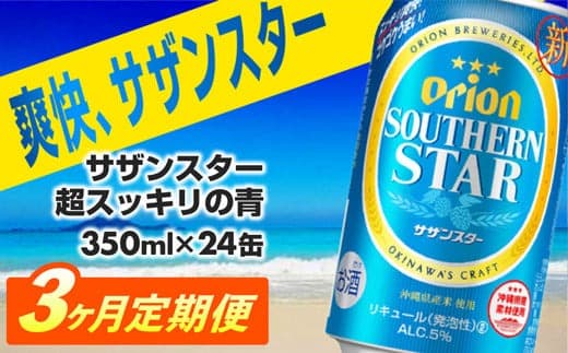 【定期便3回】オリオンサザンスター・超スッキリの青350ml×24缶 が毎月届く - 発泡酒 スッキリ 爽快 飲みやすい 清涼ホップ 沖縄県産米 使用 おすすめ ゴクゴク 飲める キレ 喉ごし オリオンビール 1ケース 24本 定期便 3ヶ月 沖縄県 八重瀬町【価格改定YA】 (管理コード:SSaoteiki3)