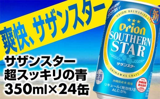 オリオンサザンスター・超スッキリの青350ml×24缶 -発泡酒 スッキリ 爽快 飲みやすい 清涼ホップ 沖縄県産米 使用 おすすめ ゴクゴク 飲める キレ 喉ごし オリオンビール 1ケース 24本 沖縄県 八重瀬町【価格改定YB】 (管理コード:SSao001)
