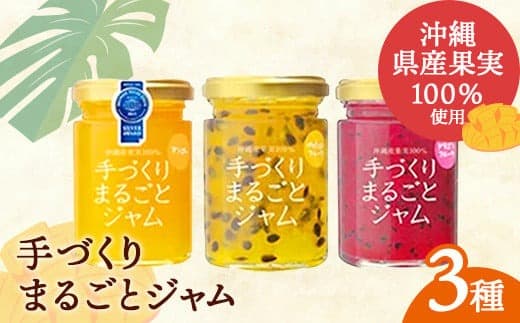 「しらかわファーム」の「手づくりまるごとジャム3種」- 3個 詰め合わせ セット マンゴー ドラゴンフルーツ パッションフルーツ 南国 手作り 果実100% おすすめ 沖縄県 八重瀬町【価格改定】 (管理コード:H2023020)