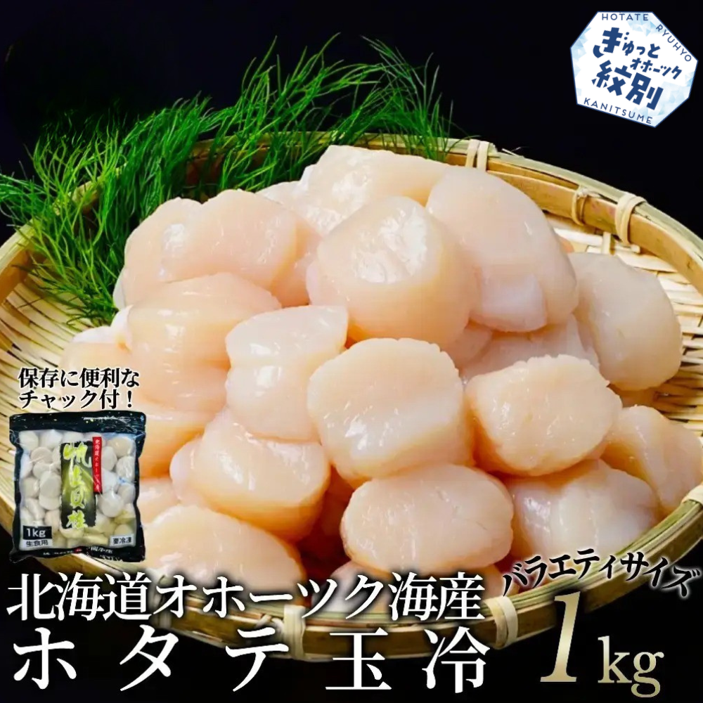 18-188 北海道オホーツク海産ホタテ玉冷バラエティサイズ(1kg)| 訳あり サイズ不揃い