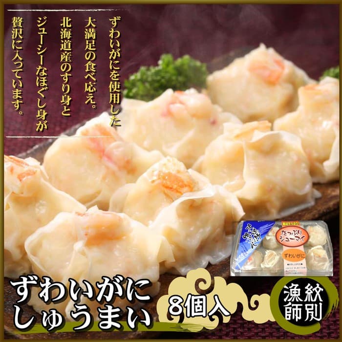 15-247 ずわいがにしゅうまい8個入×2セット |お惣菜 北海道 グルメ 海鮮