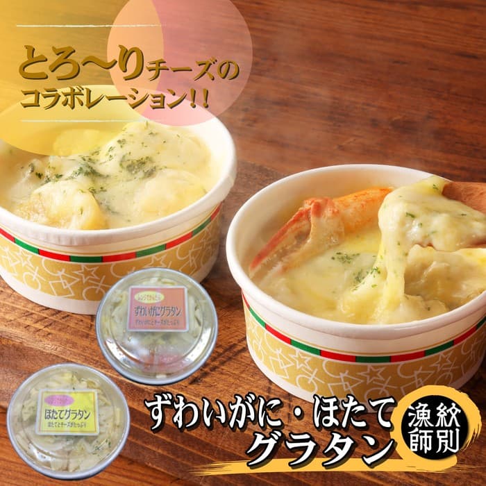 32-18 ずわいがにグラタン4個&帆立グラタン 4個 セット |北海道産 かに お惣菜 グルメ 海鮮