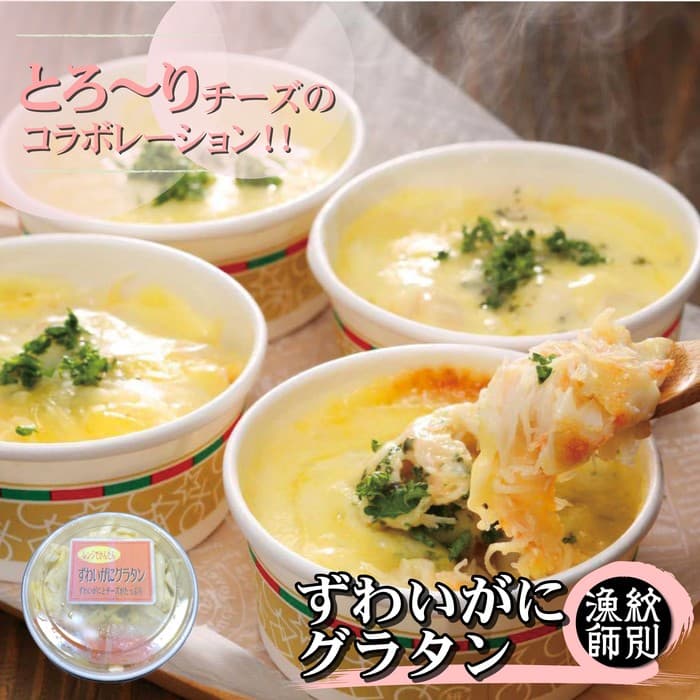 32-17 ずわいがにグラタン 8個 |北海道産 かに お惣菜 グルメ 海鮮