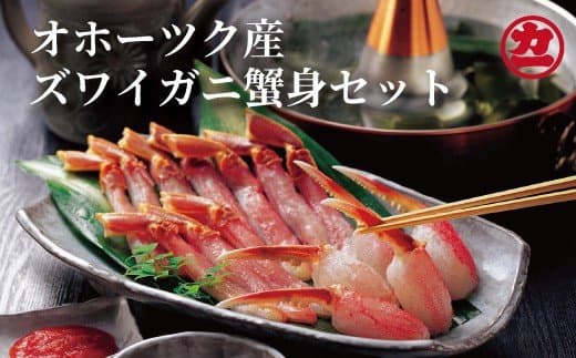 16-72 オホーツク産ズワイガニの蟹身セット(1kg前後)