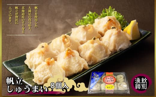 15-250 【北海道産】ほたてしゅうまい8個入×2セット |国産 お惣菜 海鮮