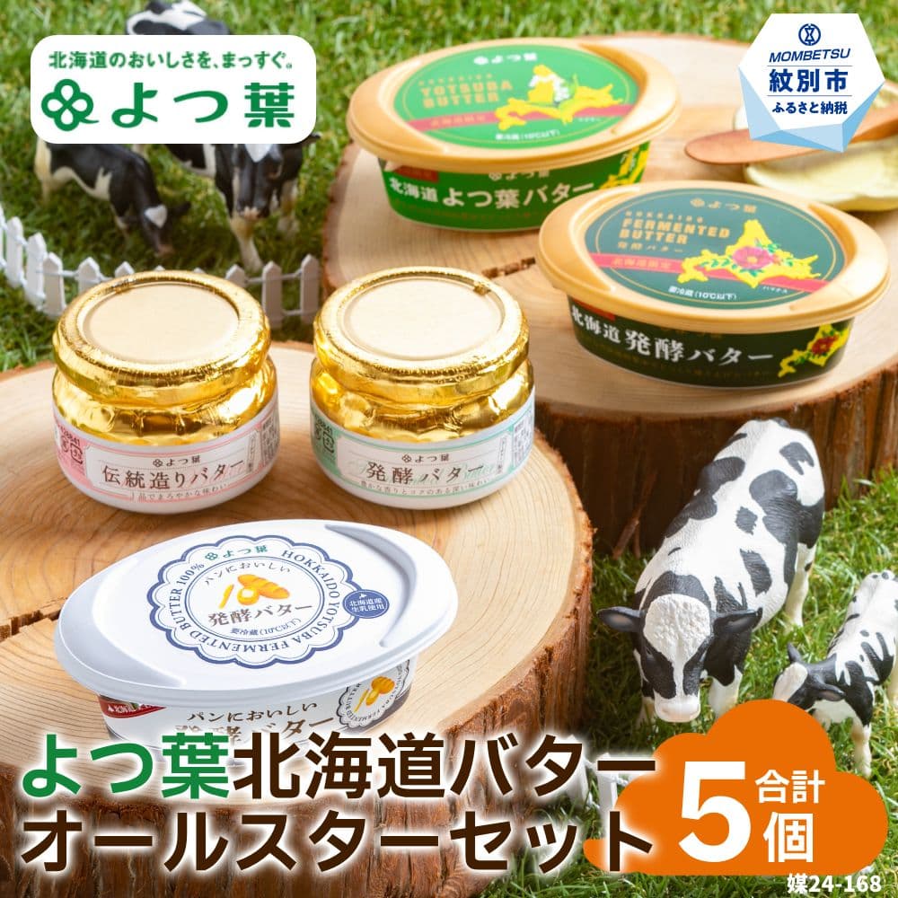 15-268 よつ葉北海道バターオールスターセット(5個)