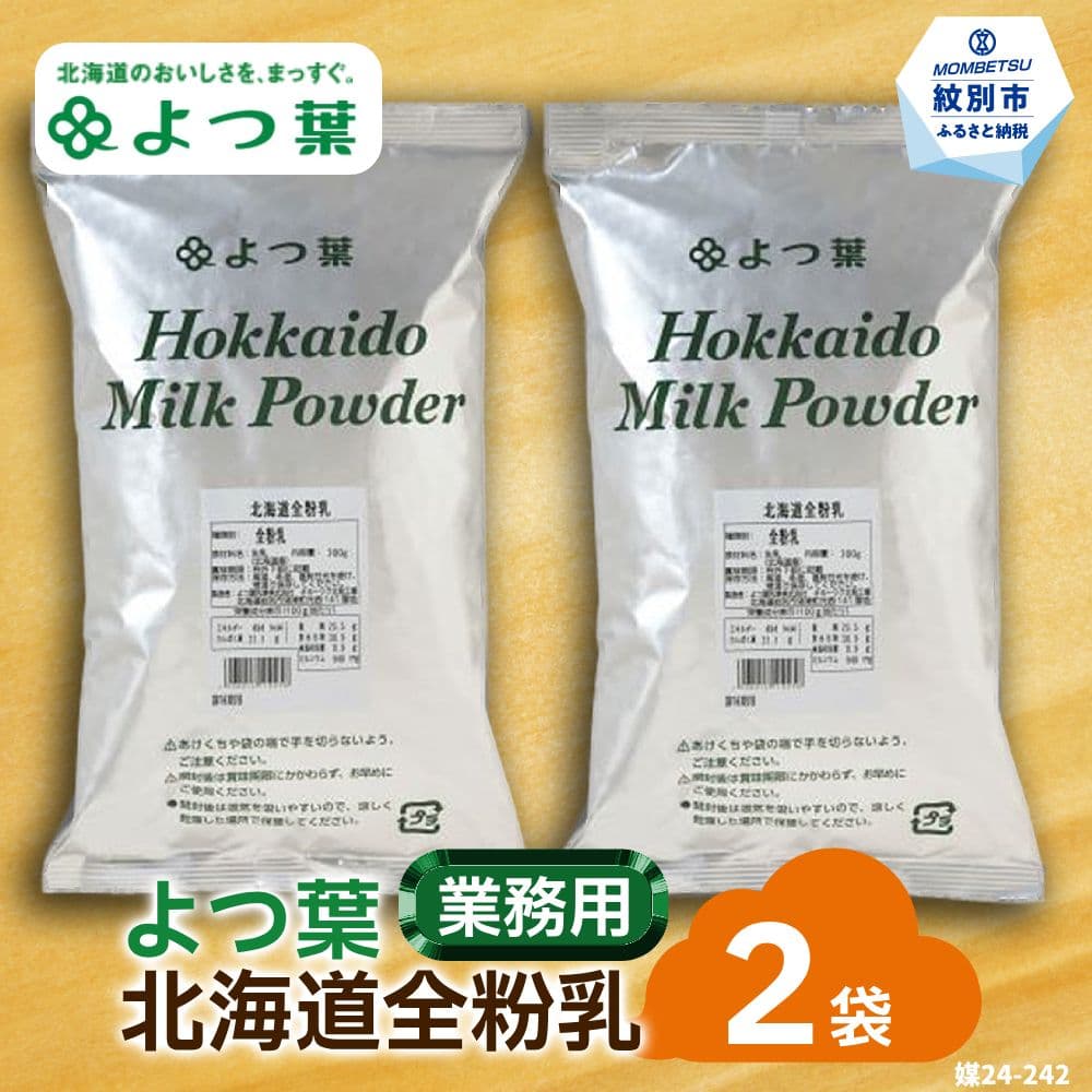 17-112 よつ葉北海道全粉乳(700g)×2袋