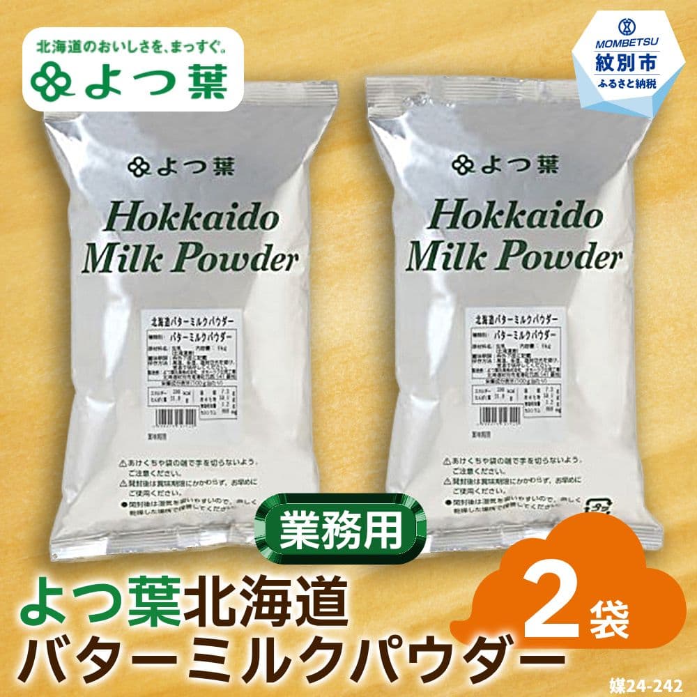 16-108 よつ葉北海道バターミルクパウダー(1kg)×2袋