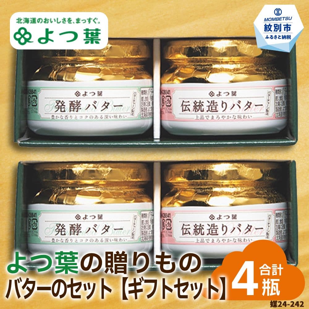 16-102 よつ葉の贈りもの バターギフトセット(2セット)