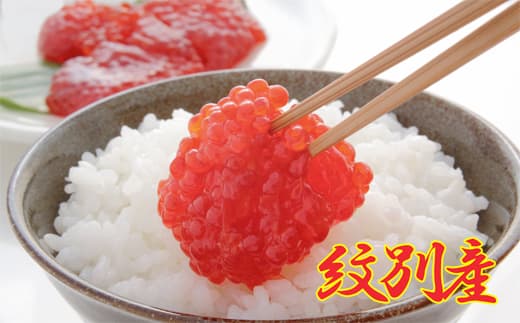 40-161 こだわりの紋別産 すじこ500g【秘伝の味付け!!】