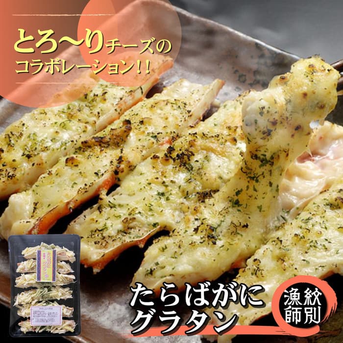 40-128 たらばがにグラタン×4セット