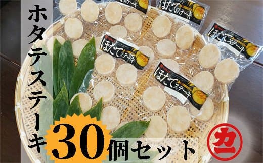 13-111 どどーんと30個(1.5kg)ホタテステーキセット