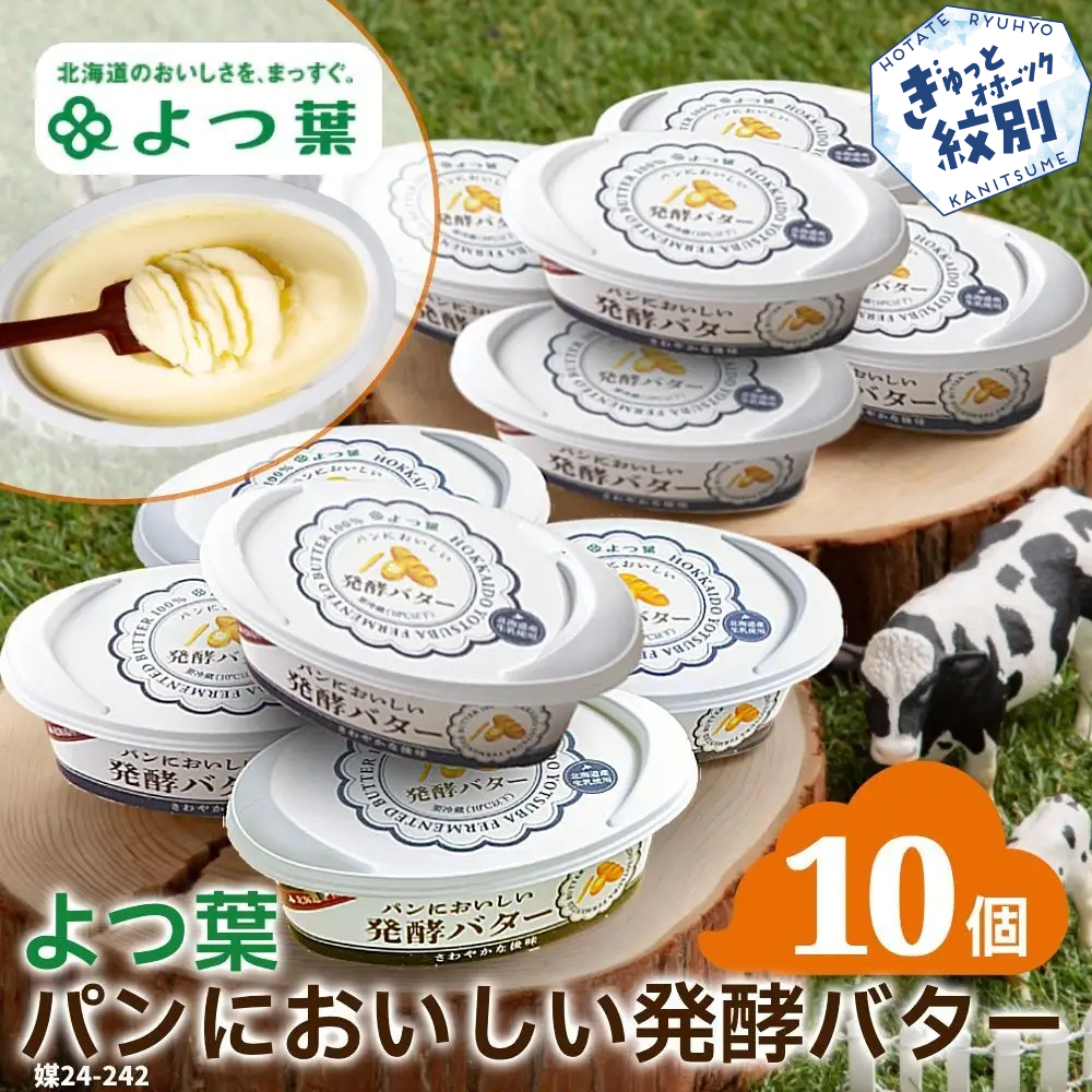 16-91 よつ葉パンにおいしい発酵バター(100g)×10個