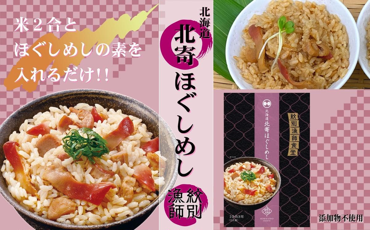 15-253 【紋別産北寄貝使用】「紋別漁師食堂」北寄ほぐしめし2個 【無添加】 |北海道産 炊き込みご飯 グルメ 海鮮
