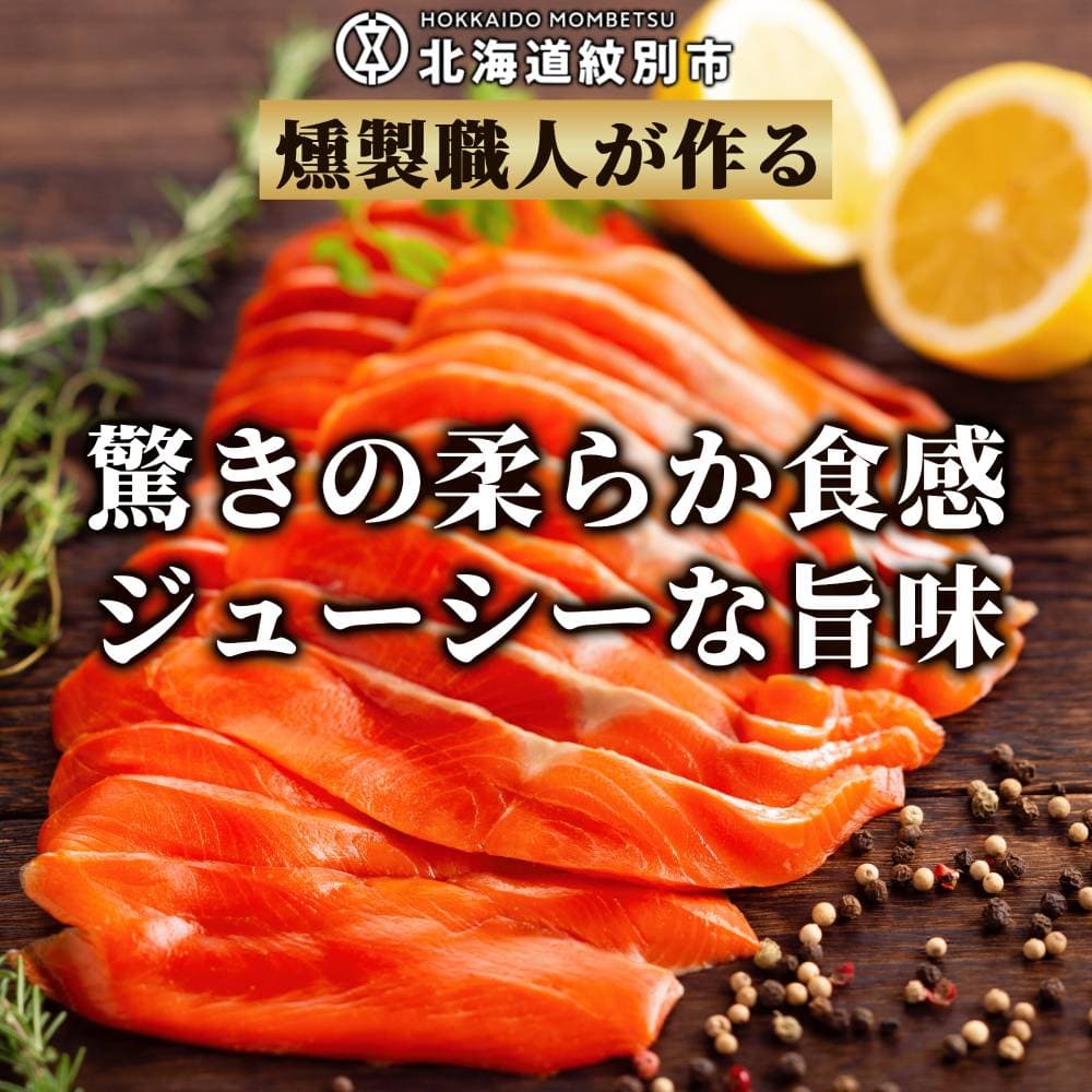26-51 天然紅鮭無添加スモークサーモン半身(スライス4分割)