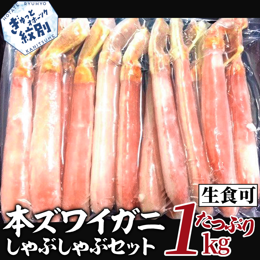26-30 【厳選部位のみ】本ズワイガニしゃぶしゃぶ【大】(たっぷり1kg)| 生食可 お刺身