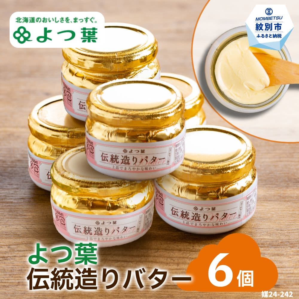 19-64 よつ葉伝統造りバター(113g)(6個)