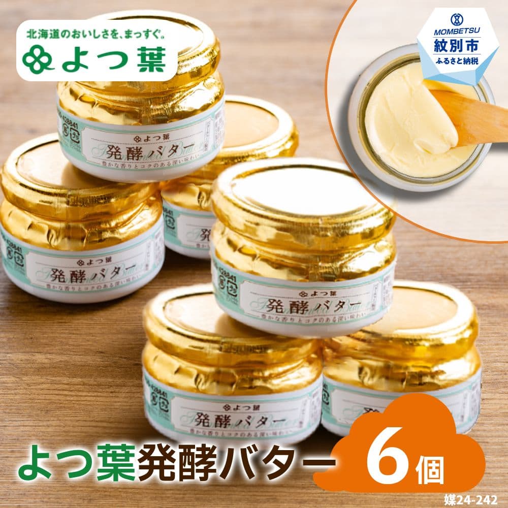 19-65 よつ葉発酵バター(113g)(6個)