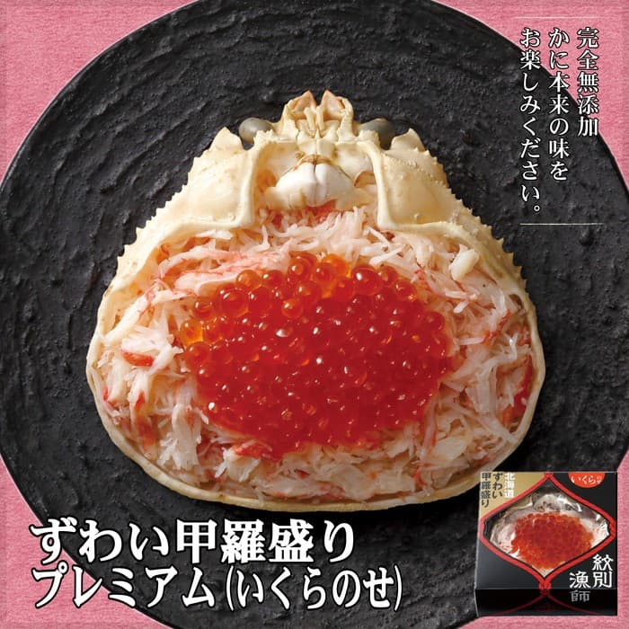 25-50 プレミアムずわい甲羅盛り(いくらのせ) 2個 【化粧箱入り】 |北海道産 ずわいがに 高品質