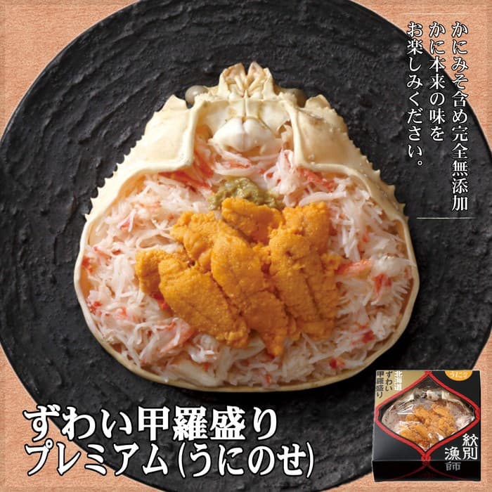 28-24 プレミアムずわい甲羅盛り(うにのせ) 2個 【かにみそまで完全無添加】【化粧箱入り】|かに ずわいがに 高品質