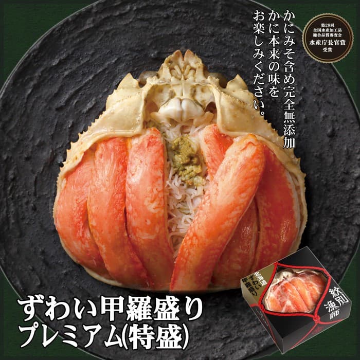 52-6 プレミアムずわい甲羅盛り(特盛) 4個 【かにみそまで完全無添加】【化粧箱入り】|かに ずわいがに 高品質