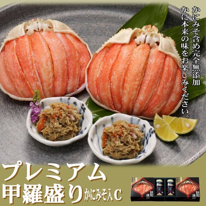 41-8 【北海道産】プレミアム甲羅盛り かにみそ入セットC 【かにみそまで完全無添加】【化粧箱入り】|かに ずわいがに 高品質