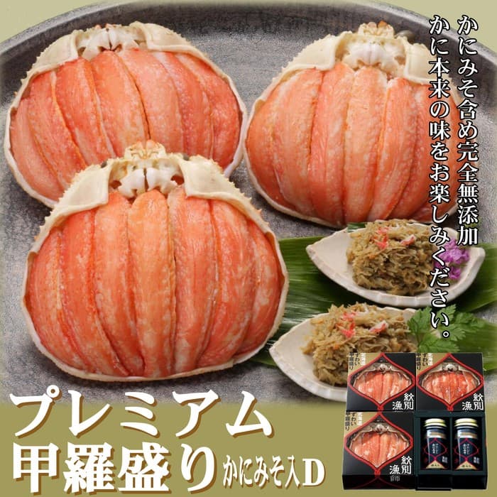 55-12 【北海道産】プレミアム甲羅盛り かにみそ入セットD 【かにみそまで完全無添加】【化粧箱入り】|かに ずわいがに 高品質