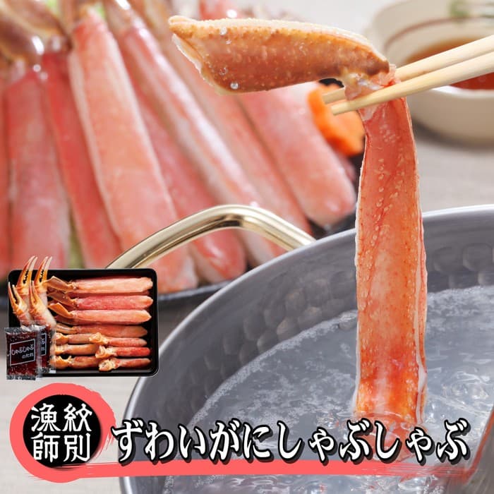 70-63 ずわいがにしゃぶしゃぶ 500g×2セット |かに ずわいがに 高品質