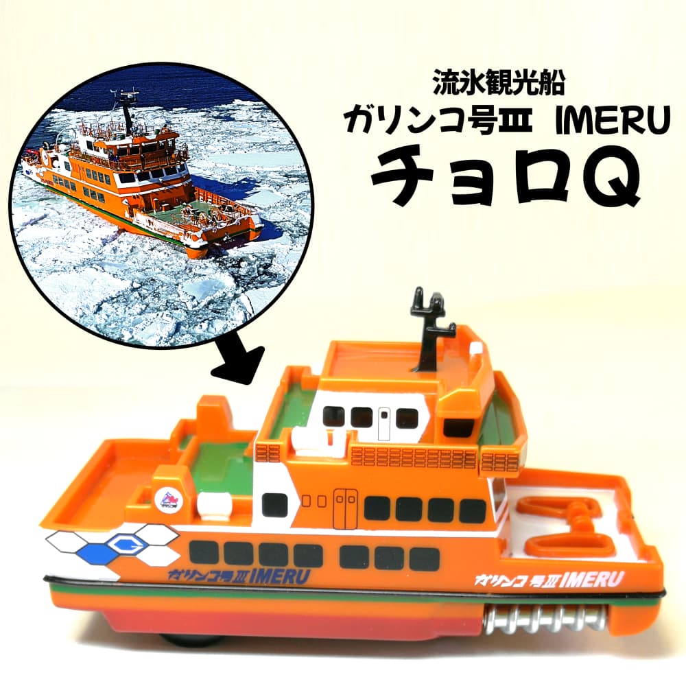 6-4 流氷観光船ガリンコ号3IMERUチョロQ